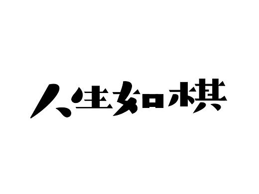 最近一点字