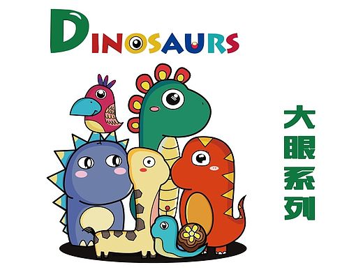 恐龙家族