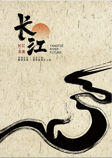 長江·未來《與生命共存》（個人主頁-ZNDk1MjYyOTI=） - 海報 - 站酷設計師兔子兔兔子原創(chuàng)素材 - 站酷ZCOOL