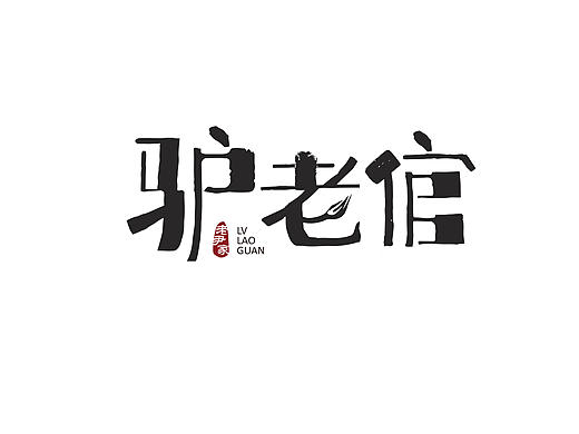 字体设计（个人主页-ZMTczMDg3MjA=） - 字体/字形 - 站酷设计师liuSSSSSS原创素材 - 站酷ZCOOL