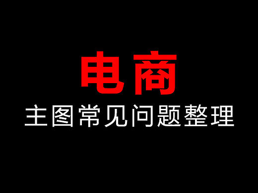 主图常见问题整理
