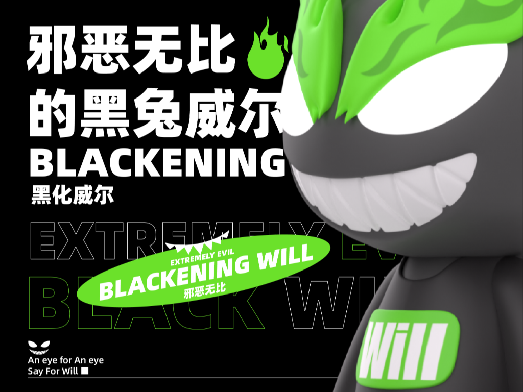 黑化吧！邪恶无比的黑兔威尔WILL！（可授权）