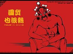 国货系列