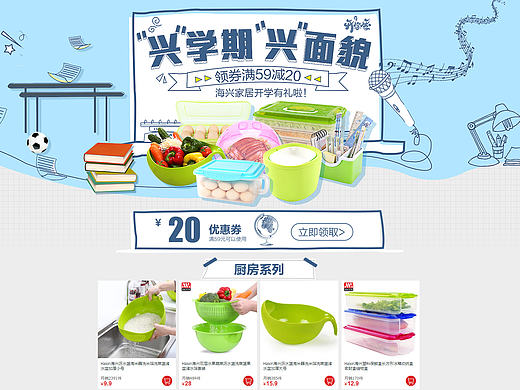 兴学期，兴面貌 海兴家居开学有礼 领券满减 天猫超市活动会场页头页面