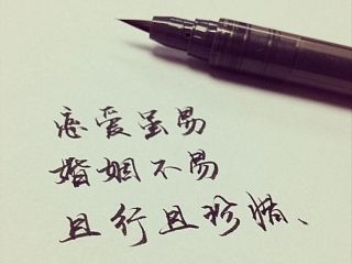 恋爱虽易，婚姻不易，且行且珍惜