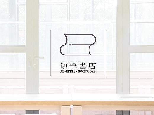 倾笔/ 品牌練習<书店>