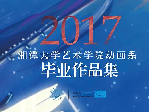 湘潭大學優(yōu)秀作品集 （2017整合版）（個人主頁-ZMjIyNzU5MDg=） - 影視后期 - 站酷設計師透視境原創(chuàng)素材 - 站酷ZCOOL