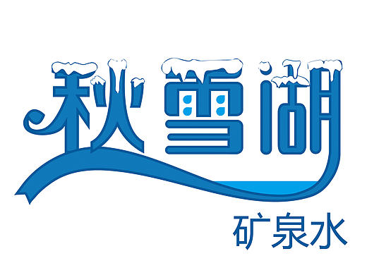 秋雪湖LOGO