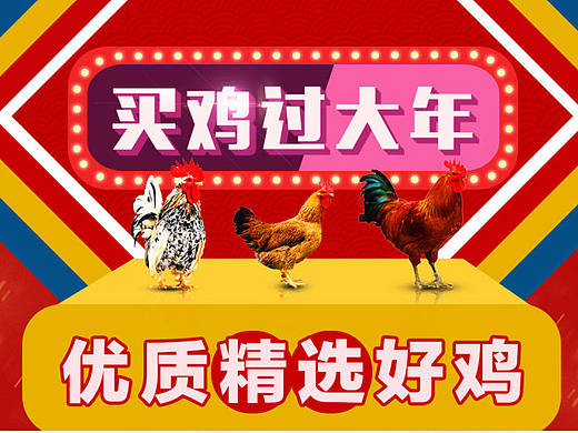 買(mǎi)雞過(guò)年（個(gè)人主頁(yè)-ZMTk5MDQyNjg=） - 宣傳物料 - 站酷設(shè)計(jì)師莫名其妙的濕原創(chuàng)素材 - 站酷ZCOOL