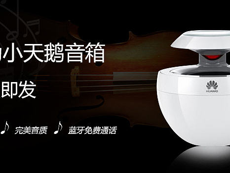 小天鵝音響banner（個人主頁-ZMTkyNDQ0NjA=） - 運營設(shè)計 - 站酷設(shè)計師偉大的stylist原創(chuàng)素材 - 站酷ZCOOL