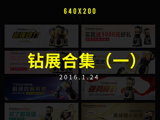 2016钻展/推广/活动创意图合集（一）