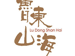 鲁东山海标志设计