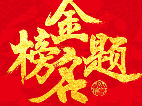 金榜题名