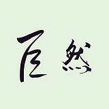 北京巨然商业摄影的头像
