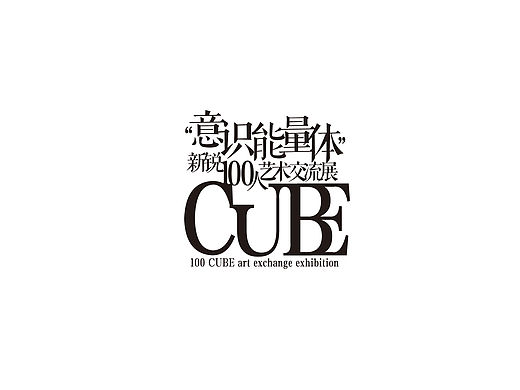 当代艺术展VI设计（蒋坤设计）
