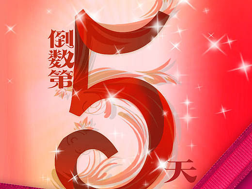 倒计时