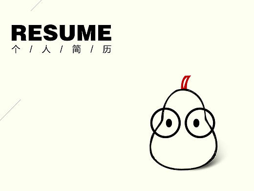 求职！！！ 平面设计师/网页设计师  设计师简历ppt