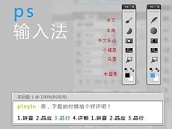 ps输入法