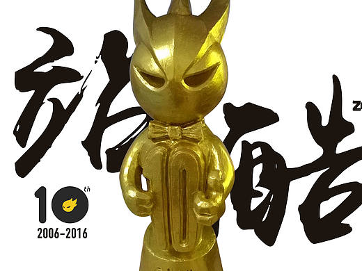 站酷十周年——小金人