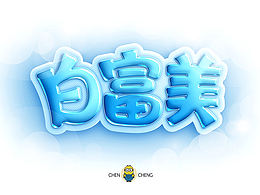 字体效果