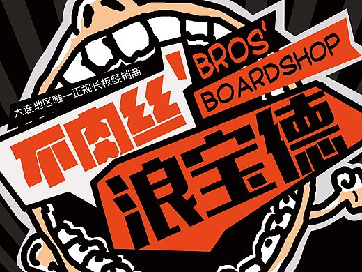 兄弟长板海报2（个人主页-ZMTQ3Mzc4NTI=） - 海报 - 站酷设计师曲大娃原创素材 - 站酷ZCOOL