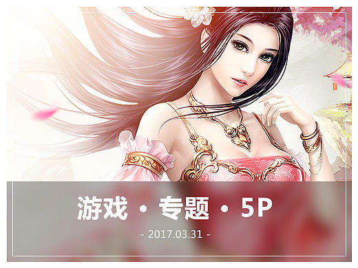  3月份游戏专题页面小结5P