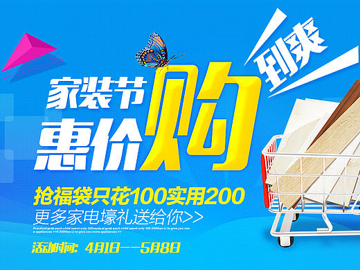 积赞满200送PSD源文件-4月家装节海报