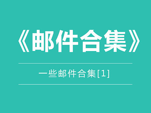 【邮件合集】部分邮件集合(1)(个人主页-ZMjAzOTY0NjA=) - 其他网页 - 站酷设计师微微语原创素材 - 站酷ZCOOL