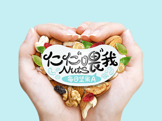 红谷林品牌-仁仁喂我每日坚果包装设计（已商用）