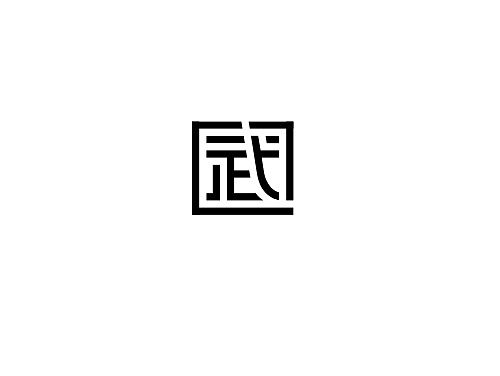字体设计 太极服标志 武术标志 武术服标志 中式设计 中式LOGO 中式标志