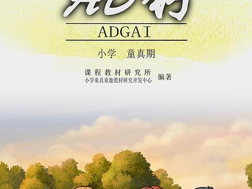 AD钙与教材