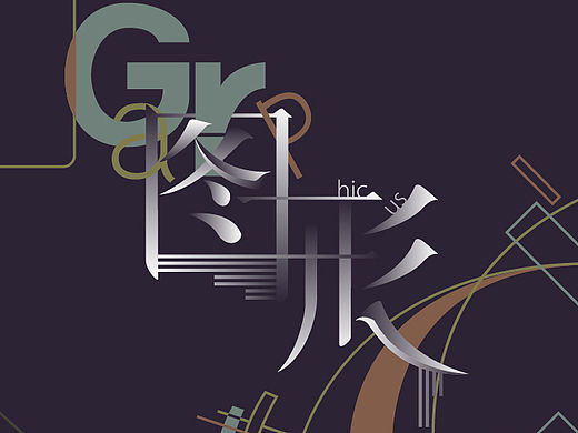 【字体几何插画构成练习】