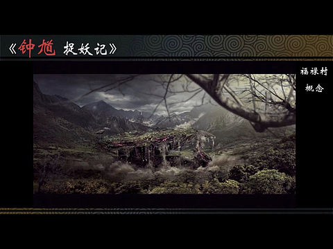 鐘馗捉妖記matte painting（個人主頁-ZMzA0MjY1NTY=） - 設(shè)定/分鏡 - 站酷設(shè)計師七雅糕糕原創(chuàng)素材 - 站酷ZCOOL