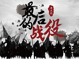 【字体】周杰伦-最后的战役