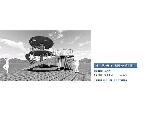 “缘”城市公园、绿地休闲平台设计