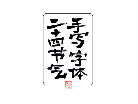 【分享】二十四节气~手写字体(2)