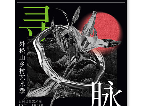 海报设计｜寻脉乡村艺术展