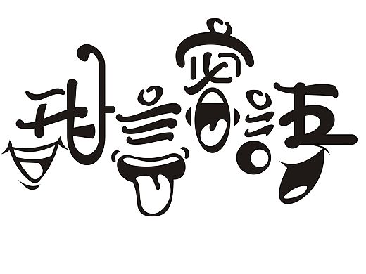 分享一些字體設(shè)計作業(yè)（個人主頁-ZMTU4MjU0NzY=） - 字體/字形 - 站酷設(shè)計師yugege是我原創(chuàng)素材 - 站酷ZCOOL