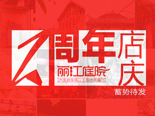 丽江庭院两周年（个人主页-ZNTE4MjQ4OA==） - 图案 - 站酷设计师普普通通小学生原创素材 - 站酷ZCOOL