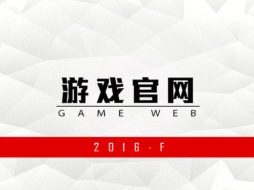 手游官网建设（个人主页-ZMTYzNTk2MzY=） - 游戏/娱乐 - 站酷设计师fyp280原创素材 - 站酷ZCOOL
