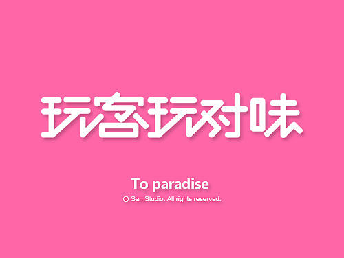 字体模仿第六稿
