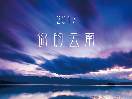 台历设计—你的云南