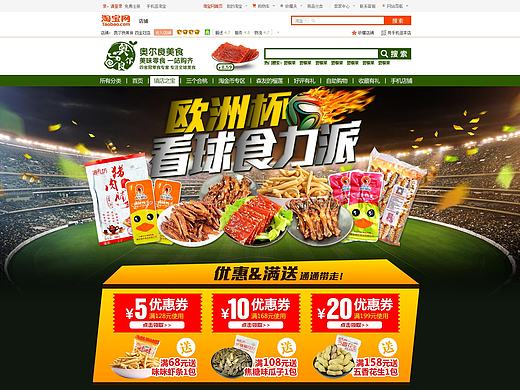 2016-6-21奥尔良美食欧洲杯主题-淘宝店铺装修活动页面