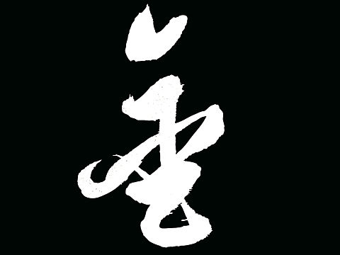 金榜題名（個人主頁-ZNjA3MDk0MDA=） - 書法 - 站酷設(shè)計師一鳴001原創(chuàng)素材 - 站酷ZCOOL