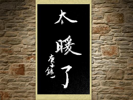 岭南玄一书法作品100图