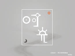 字体感悟练习