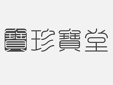 品牌字体系列（一）（个人主页-ZMTk5NDAxNTI=） - 字体/字形 - 站酷设计师唐民意三原创素材 - 站酷ZCOOL