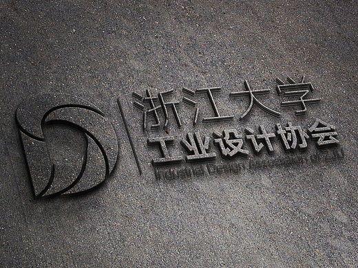 浙江大学工业设计协会Logo设计