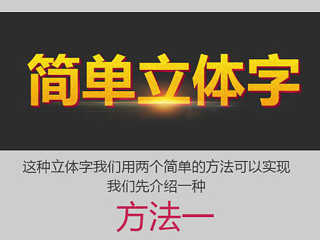 如何利用ps快速制作立体字