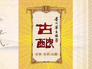 某酒品牌海报/画册